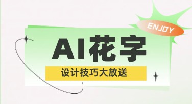 AI花字设计技巧，让你的设计轻松出圈