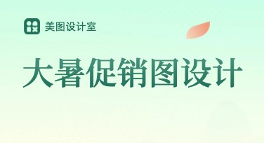 大暑促销图制作，用美图设计室轻松解决您的设计需求！
