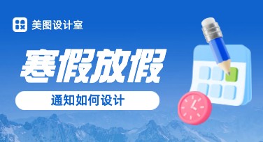 寒假放假通知设计模板推荐：轻松制作创意内容