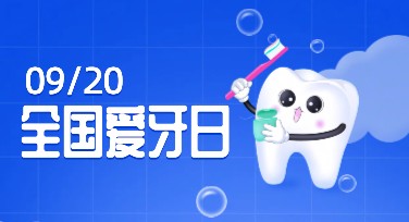 国际爱牙日健康宣传单怎么设计？多个风格模板全解锁！