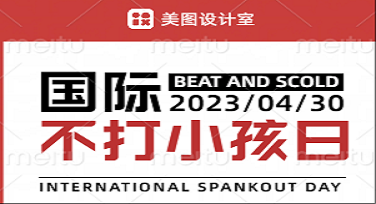 国际不打小孩日纪念长图怎么做才不挨打？这些模板让人笑出眼泪！