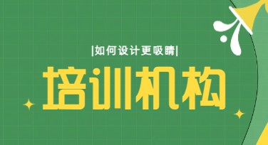 培训机构模板，多样选择一键搞定