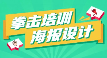 拳击培训海报设计技巧分享，让您的宣传更吸引眼球