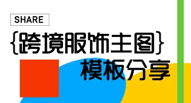 跨境服饰主图模板设计指南，让卖家轻松选对风格