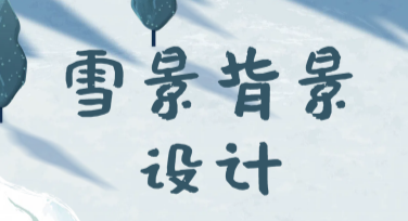 雪景背景设计的多种模板风格选择攻略