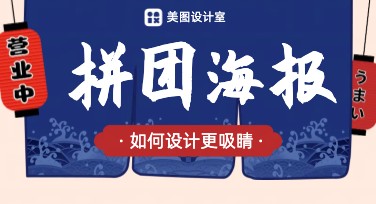 想制作精美拼团海报？快速搞定的设计秘诀都在这里！