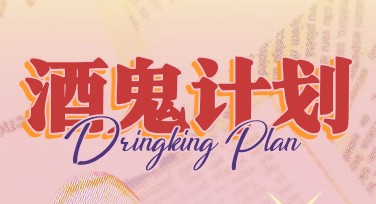 酒吧社交平台营销宣传海报设计指南