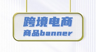 跨境电商商品banner模板哪家更好？选择美图设计室更轻松！