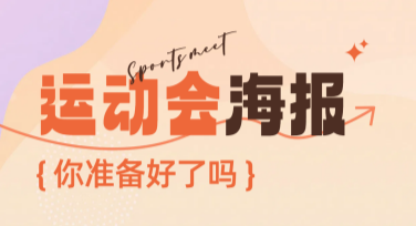 运动会活动推广海报模板推荐，快速提升活动吸引力