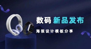 数码新品发布海报设计，这里一站式轻松搞定
