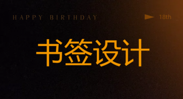 书签设计免费模板下载，美图设计室帮你轻松打造创意书签