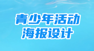 青少年活动海报设计：快速制作灵感满满的创意海报