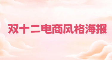 双十二电商风格海报设计技巧，易上手的创意模板推荐