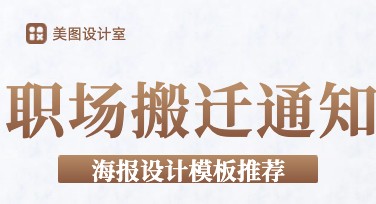 职场搬迁通知海报制作，用美图设计室轻松搞定
