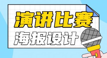 演讲比赛海报设计，这里有丰富风格模板等你选！