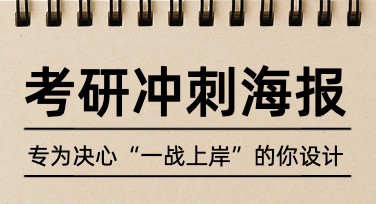 考研冲刺海报排版技巧：让备考更高效