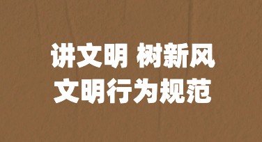文明行为规范宣传海报，让你的设计更具吸引力