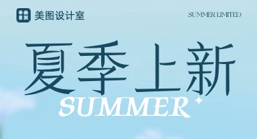 搜索引擎热门推荐：轻松设计夏装上新海报的实用创意指南