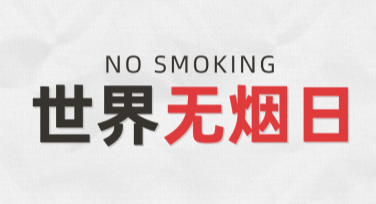 世界无烟日健康宣传图文设计模板推荐，美图设计室让专业设计更简单