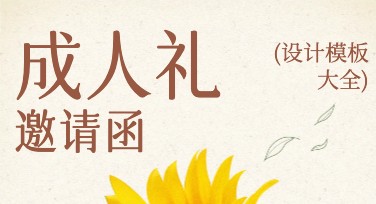 精美成人礼邀请函模板推荐，为你的成人礼添一份仪式感！