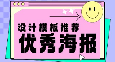 优秀海报设计：风格模板介绍与选择指南