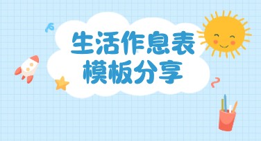 生活作息表怎么做更高效？多种风格模板一键搞定