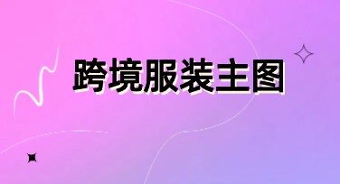 跨境服装主图新手必看，快速制作吸睛图片秘诀