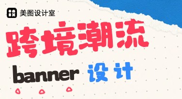 跨境潮流banner设计，提升视觉吸引力的秘诀