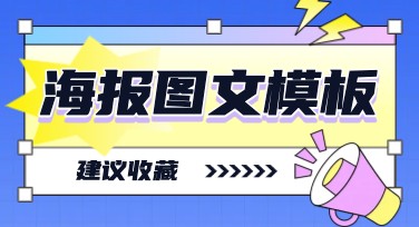 海报图文模板设计网站，创作从这里开始！