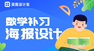 数学补习海报制作，让你的教学更出彩！