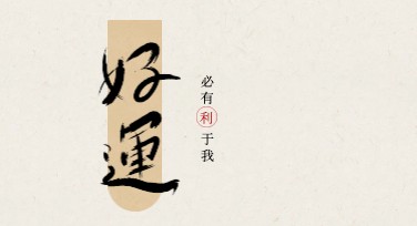 祈福保佑好运海报设计，轻松搞定你的创意需求！