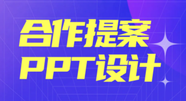 合作提案PPT设计在线制作全攻略