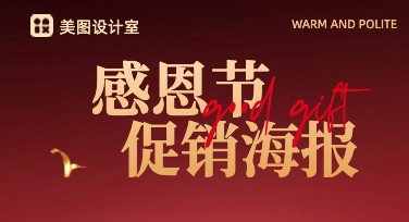 通过美图设计室轻松打造完美感恩节促销海报，快速吸引顾客目光