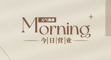 今日营业海报怎么快速设计？美图设计室为你提供优质模板