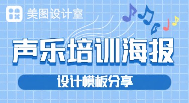 适合零基础的声乐培训海报制作，帮你轻松上手