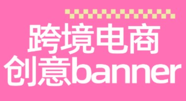 跨境电商创意banner模板推荐，轻松搞定品牌视觉设计