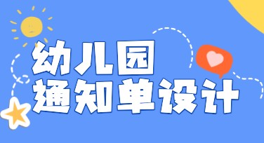 幼儿园通知单设计推荐：多种风格模板随心挑选