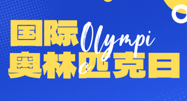 国际奥林匹克日全球运动主题海报设计网站推荐