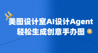 美图设计室AI设计Agent教你轻松生成创意手办图，打造电商视觉爆款