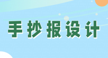 手抄报设计：轻松制作高颜值创意手抄报的秘诀