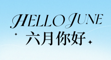 六月月签问候设计多元风格，轻松开启创意之旅