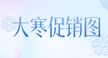 快速制作大寒促销图，这里有最实用的设计灵感！
