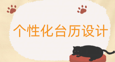 个性化台历设计方案：打造专属自己的生活记忆