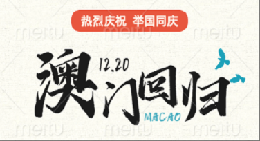 澳门回归日纪念科普图怎么设计才不土？这些风格模板直接封神！