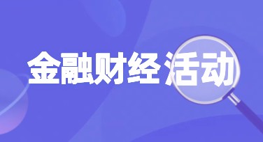 金融财经活动宣传设计，轻松打造高效营销方案