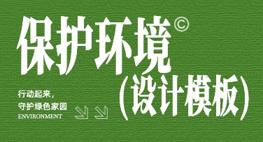 保护环境宣传怎么设计更吸引人？超全实用模板推荐！