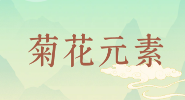 菊花元素设计模板推荐，让你的作品更添灵性