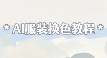 AI服装换色怎么用？一张图快速生成多色款式的实用教程
