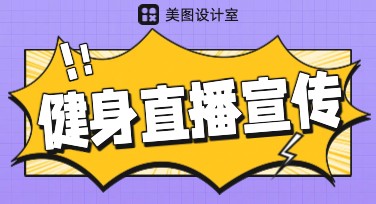 健身直播宣传设计，让你的海报更吸睛！
