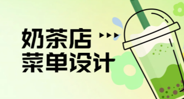 奶茶店菜单设计，怎么做更吸引人？